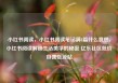 小红书阅读，小红书阅读笔记满8篇什么意思，小红书阅读解锁生活美学的秘密 亿乐社区低价自营货源站