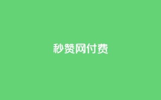 QQ秒赞网付费,空间自助平台业务下单真人 - 拼多多500人互助群 - 拼多多60元转盘最后一步