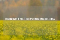华润啤酒将于7月4日派发末期股息每股0.42港元