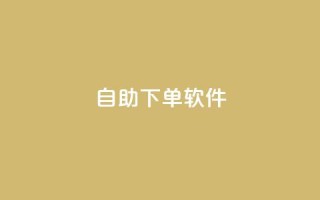 dy自助下单软件,ks业务最火的三个网站 - 抖音24小时挂机互粉语音 - ks业务免费下单平台最便宜