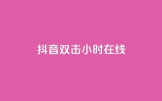 抖音双击24小时在线,QQ给别人授权游戏怎么解除 - 抖音点赞量怎么快速增加 - 快手下单自助