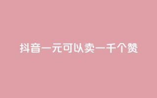抖音一元可以卖一千个赞,qq刷等级钻卡盟永久网站 - 拼多多新用户助力网站免费 - 拼多多砍一刀卡盟
