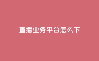 ks直播业务平台怎么下,抖音24小时在线下单网站 - 永久QQ业务卡盟 - 免费领取qq空间访客量