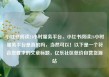 小红书阅读24小时服务平台，小红书阅读24小时服务平台是真的吗，当然可以！以下是一个符合您要求的文章标题，亿乐社区低价自营货源站