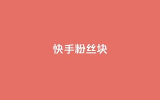 快手粉丝1块,ks24小时自动下单平台赞 - 王者刷人气值网页 - 彩虹代刷社区一手货源