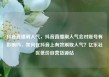 抖音直播刷人气，抖音直播刷人气会对账号有影响吗，如何在抖音上有效刷取人气？亿乐社区低价自营货源站