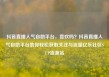 抖音直播人气自助平台，喜欢吗？抖音直播人气自助平台助你轻松获取关注与流量亿乐社区SUP货源站
