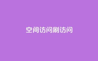 qq空间访问刷访问,qq空间说说恢复助手软件 - 拼多多自助业务网 - pdd提现700要砍几刀