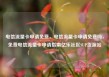 电信流量卡申请免费，电信流量卡申请免费吗，免费电信流量卡申请指南亿乐社区SUP货源站
