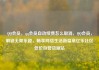 QQ会员，qq会员自动续费怎么取消，QQ会员，解锁无限乐趣，畅享网络生活新篇章亿乐社区低价自营货源站