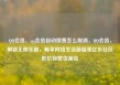 QQ会员，qq会员自动续费怎么取消，QQ会员，解锁无限乐趣，畅享网络生活新篇章亿乐社区低价自营货源站