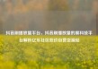 抖音刷播放量平台，抖音刷播放量的黑科技平台解析亿乐社区低价自营货源站