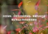 抖音涨粉，抖音如何快速涨粉，策略与技巧分享亿乐社区低价自营货源站
