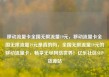 移动流量卡全国无限流量19元，移动流量卡全国无限流量19元是真的吗，全国无限流量19元的移动流量卡，畅享无尽网络世界！亿乐社区SUP货源站