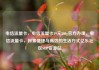 电信流量卡，电信流量卡19元200g官方办理，电信流量卡，探索便捷与高效的生活方式亿乐社区SUP货源站