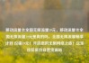 移动流量卡全国无限流量19元，移动流量卡全国无限流量19元是真的吗，全国无限流量畅享计划 仅需19元！开启您的无限网络之旅！亿乐社区低价自营货源站