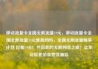 移动流量卡全国无限流量19元，移动流量卡全国无限流量19元是真的吗，全国无限流量畅享计划 仅需19元！开启您的无限网络之旅！亿乐社区低价自营货源站