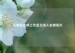 云南省名师工作室主持人名单照片