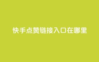 快手点赞链接入口在哪里,抖音平台自助服务 - dy赞在线自助下单网站 - 怪兽自助下单app