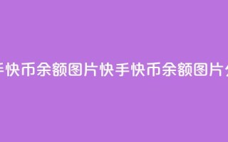 快手快币10000余额图片(快手快币10000余额图片分享)