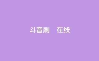 斗音刷讚在线,1元充1000点券网站 - 拼多多助力一元十刀网页 - 云端商城app下载安装