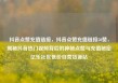 抖音点赞充值链接，抖音点赞充值链接50赞，揭秘抖音热门视频背后的神秘点赞与充值秘密亿乐社区低价自营货源站