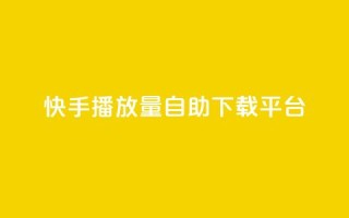 快手播放量自助下载平台,买赞自助网址 - 拼多多砍价助力助手 - 可以0元购物的软件