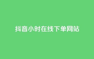 抖音24小时在线下单网站,快手1分钟3000赞 - 0.5自助下单 - 抖音怎么样能快速吸粉