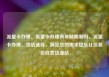 流量卡办理，流量卡办理有年龄限制吗，流量卡办理，灵活选择，满足您的需求亿乐社区低价自营货源站