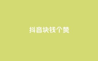 抖音1块钱20个赞,qq刷等级钻卡盟永久网站 - 拼多多助力在线 - 拼多多碎片后面又是啥