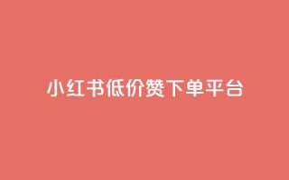 小红书低价赞下单平台,卡盟会员永久网站 - 拼多多帮砍助力网站便宜的原因分析与反馈建议 - 拼多多吞刀显示上限