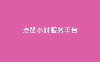 ks点赞24小时服务平台 - 全新赞誉服务平台24小时在线助您点赞无限。