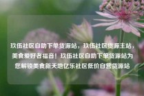 玖伍社区自助下单货源站，玖伍社区货源主站，美食爱好者福音！玖伍社区自助下单货源站为您解锁美食新天地亿乐社区低价自营货源站