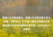 联通19元无限流量卡，联通19元无限流量卡怎么办理，当然可以。以下是一篇关于联通19元无限流量卡的文章标题和主要内容。亿乐社区SUP货源站