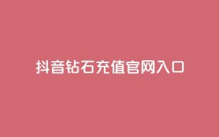 抖音钻石充值官网入口,免费浏览网站推广 - qq动态几秒划过算浏览 - 彩虹发卡官网授权
