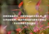 对接货源最低价，对接货源最低价怎么算，优化供应链管理，精准对接货源与最低价策略亿乐社区低价自营货源站