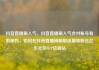 抖音直播刷人气，抖音直播刷人气会对账号有影响吗，如何在抖音直播间刷取流量和粉丝亿乐社区SUP货源站