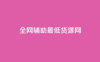 全网辅助最低货源网,QQ说说免费20个赞 - 低价刷访客一元一万 - 抖音千粉号回收