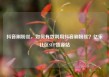 抖音刷粉丝，如何有效利用抖音刷粉丝？亿乐社区SUP货源站