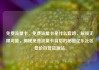 免费流量卡，免费流量卡是什么套路，解锁无限可能，揭秘免费流量卡背后的秘密亿乐社区低价自营货源站