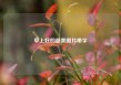 早上好的最美图片带字