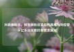 抖音刷粉丝，抖音刷粉丝背后的真相与风险警示亿乐社区低价自营货源站