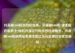 抖音刷1000粉丝网站免费，抖音刷1000粉 哪里能价格多少?轻松打造百万粉丝的抖音账号，抖音刷1000粉丝网站免费攻略亿乐社区低价自营货源站