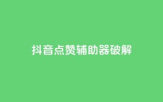 抖音点赞辅助器破解,cf小号购买平台 - 抖音60等级价格对照表 - 24小时自助下单秒到