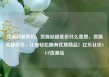 货源站超低价，货源站超低价什么意思，货源站超低价，让你轻松拥有优质商品！亿乐社区SUP货源站