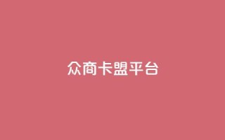 众商卡盟平台,快手流量神器 - 卡盟供货商在哪找 - dy全网最低价下单平台