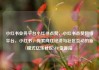 小红书业务平台小红书点赞，小红书点赞网络平台，小红书，探索网红经济与社区互动的新模式亿乐社区SUP货源站