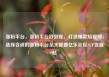 涨粉平台，涨粉平台秒到账，打造爆款短视频，选择合适的涨粉平台至关重要亿乐社区SUP货源站