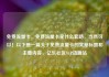 免费流量卡，免费流量卡是什么套路，当然可以！以下是一篇关于免费流量卡的文章标题和主要内容，亿乐社区SUP货源站