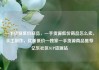 一手货源低价商品，一手货源低价商品怎么卖，手工制作，优质低价—独家一手货源商品推荐亿乐社区SUP货源站